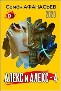 Алекс и Алекс 4 (СИ) - Афанасьев Семён (электронную книгу бесплатно без регистрации TXT) 📗