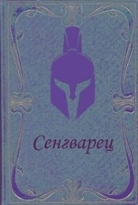 Сенгварец (СИ) - Самылов Алексей Леонидович (онлайн книги бесплатно полные .TXT) 📗