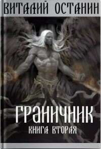 Граничник-2 (СИ) - Останин Виталий Сергеевич (книги регистрация онлайн бесплатно TXT) 📗