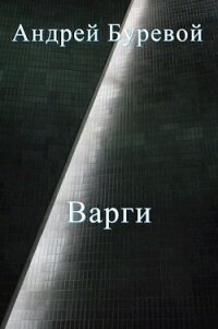 Всё коварство варгов (СИ) - Буревой Андрей (полные книги TXT) 📗