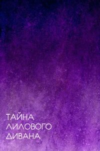 Тайна лилового дивана (СИ) - "Зеленый Змиелис" (читать книги полностью .TXT) 📗