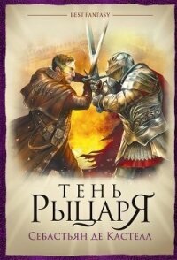 Тень рыцаря - де Кастелл Себастьян (книги онлайн бесплатно без регистрации полностью .txt) 📗