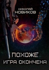 Похоже, игра окончена. Том Пятый (СИ) - Новиков Николай Васильевич (читать книги полностью без сокращений бесплатно TXT) 📗