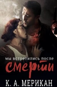 Мы встретились после смерти (ЛП) - Мерикан К. А. (читать книги онлайн бесплатно полностью без txt) 📗