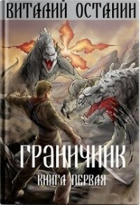 Граничник (СИ) - Останин Виталий Сергеевич (бесплатные книги полный формат .TXT) 📗