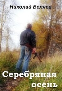 Серебряная осень (СИ) - Беляев Николай Владимирович (бесплатные онлайн книги читаем полные TXT) 📗