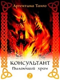 Пылающий храм (СИ) - Танго Аргентина (бесплатные онлайн книги читаем полные версии TXT) 📗