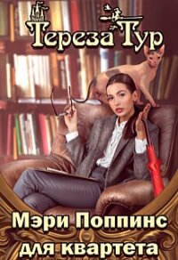 Мэри Поппинс для квартета (СИ) - Тур Тереза (книги TXT) 📗