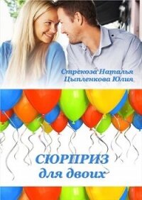 Сюрприз для двоих (СИ) - Стрекоза Наталья (читать книги онлайн без сокращений txt) 📗