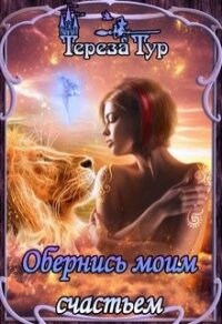 Обернись моим счастьем (СИ) - Тур Тереза (книги онлайн полностью .TXT) 📗