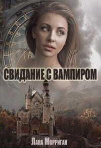 Свидание с вампиром (СИ) - Морриган Лана (читаемые книги читать .TXT) 📗