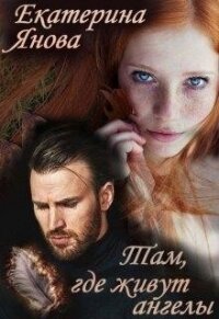 Там, где живут ангелы (СИ) - Янова Екатерина (список книг txt) 📗