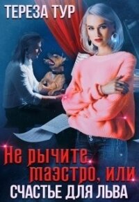 Не рычите, маэстро, или счастье для Льва (СИ) - Тур Тереза (хорошие книги бесплатные полностью .TXT) 📗