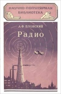 Радио - Плонский Александр Филиппович (читать книги онлайн бесплатно полностью .TXT) 📗