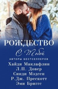 Рождество с тобой (сборник) (ЛП) - Маклафлин Хайди (список книг .txt) 📗