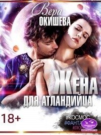 Жена для атландийца (СИ) - Окишева Вера Павловна "Ведьмочка" (читаем книги онлайн бесплатно полностью txt) 📗