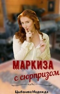 Маркиза с сюрпризом (СИ) - Цыбанова Надежда (книги онлайн читать бесплатно .txt) 📗