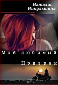 Мой любимый Призрак (СИ) - Никульшина Наталия Юрьевна (мир книг .txt) 📗