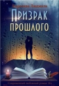 Призрак прошлого (СИ) - Королева Людмила (читать книги онлайн бесплатно серию книг TXT) 📗