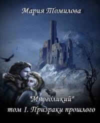 Призраки прошлого (СИ) - Томилова Мария (книга жизни .txt) 📗