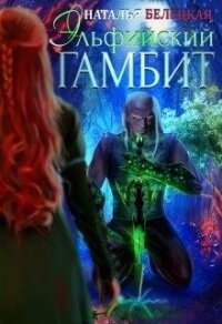 Эльфийский гамбит. Книга 1 (СИ) - Белецкая Наталья (бесплатные версии книг TXT) 📗