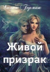 Живой призрак (СИ) - Герман Лилия (серии книг читать онлайн бесплатно полностью txt) 📗