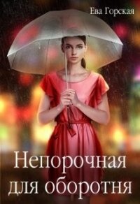 Непорочная для оборотня (СИ) - Горская Ева (бесплатные онлайн книги читаем полные TXT) 📗