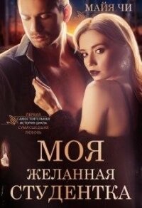 Моя желанная студентка (СИ) - Чи Майя (читать книги бесплатно полные версии TXT) 📗