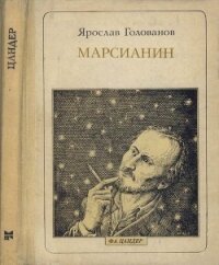 Марсианин: Цандер. Опыт биографии - Голованов Ярослав Кириллович (список книг .TXT) 📗