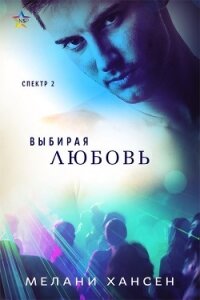 Выбирая любовь (ЛП) - Хансен Мелани (читать книги полностью без сокращений TXT) 📗