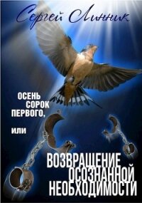 Осень сорок первого, или Возвращение осознанной необходимости (СИ) - Линник Сергей (чтение книг .txt) 📗