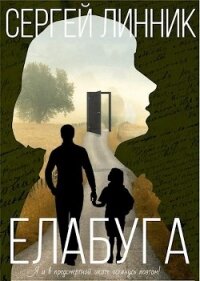 Елабуга (СИ) - Линник Сергей (е книги .txt) 📗