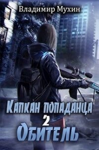 Обитель (СИ) - Мухин Владимир (библиотека книг бесплатно без регистрации txt) 📗