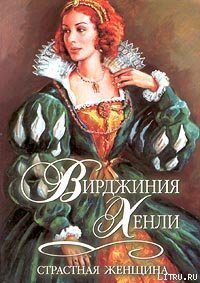 Страстная женщина - Хенли Вирджиния (электронная книга TXT) 📗