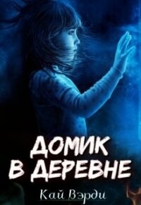 Домик в деревне (СИ) - Вэрди Кай (читать лучшие читаемые книги .txt) 📗