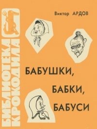 Бабушки, бабки, бабуси - Ардов Виктор Ефимович (книги без сокращений TXT) 📗