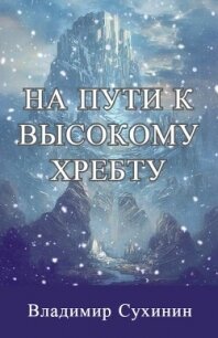 На пути к высокому хребту (СИ) - Сухинин Владимир Александрович "Владимир Черный-Седой"