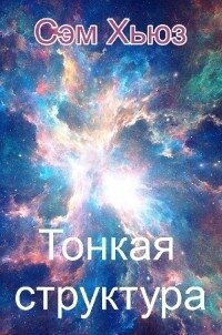 Тонкая структура (СИ) - Хьюз Сэм (книги бесплатно полные версии .txt) 📗