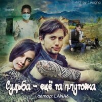 Судьба – еще та плутовка (СИ) - "LANA6" (чтение книг .txt) 📗