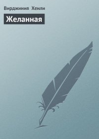 Желанная - Хенли Вирджиния (читать книги онлайн полные версии txt) 📗