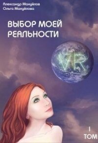 Выбор моей реальности (СИ) - Мануйлов Александр (лучшие книги без регистрации .txt) 📗