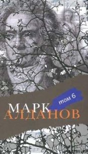 Могила воина - Алданов Марк Александрович (электронные книги бесплатно .txt) 📗