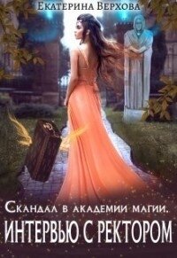 Интервью с ректором (СИ) - Верхова Екатерина Сергеевна (книги онлайн полностью бесплатно .txt) 📗