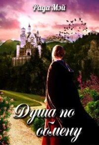 Душа по обмену (СИ) - Мэй Рада (читать полностью бесплатно хорошие книги txt) 📗