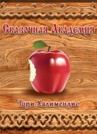 Сказочная Академия (СИ) - Халимендис Тори "Тори Халимендис" (чтение книг .txt) 📗