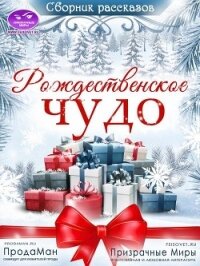 Сборник рассказов "Рождественское Чудо" 2021 (СИ) - Мамаева Надежда (книги онлайн без регистрации txt) 📗