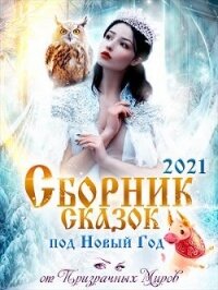 Сборник историй и сказок 2021 (СИ) - Демина Инна (читать книги онлайн бесплатно полностью без сокращений TXT) 📗