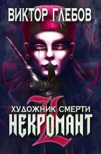 Художник смерти (СИ) - Глебов Виктор (читать книги без .TXT) 📗