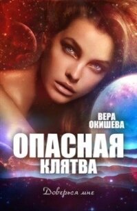 Опасная клятва (СИ) - Окишева Вера Павловна "Ведьмочка" (бесплатные серии книг TXT) 📗