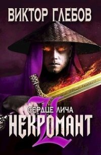 Сердце лича (СИ) - Глебов Виктор (книги онлайн бесплатно серия .TXT) 📗